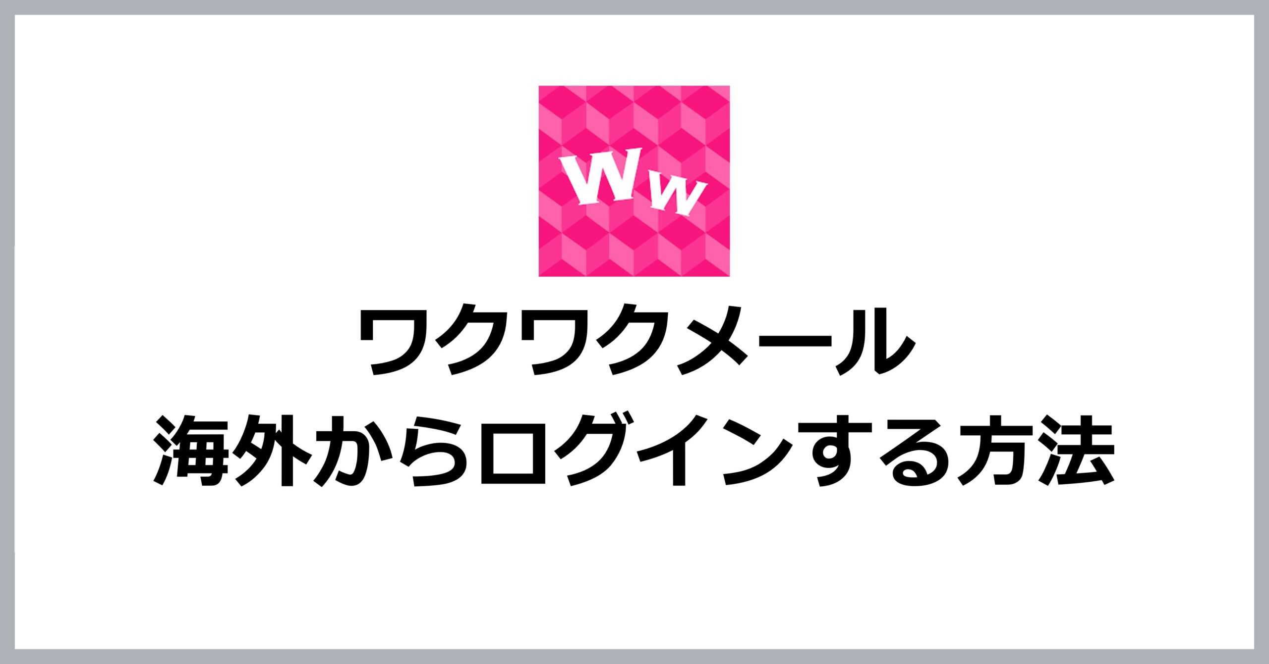 海外からワクワクメールを見る方法