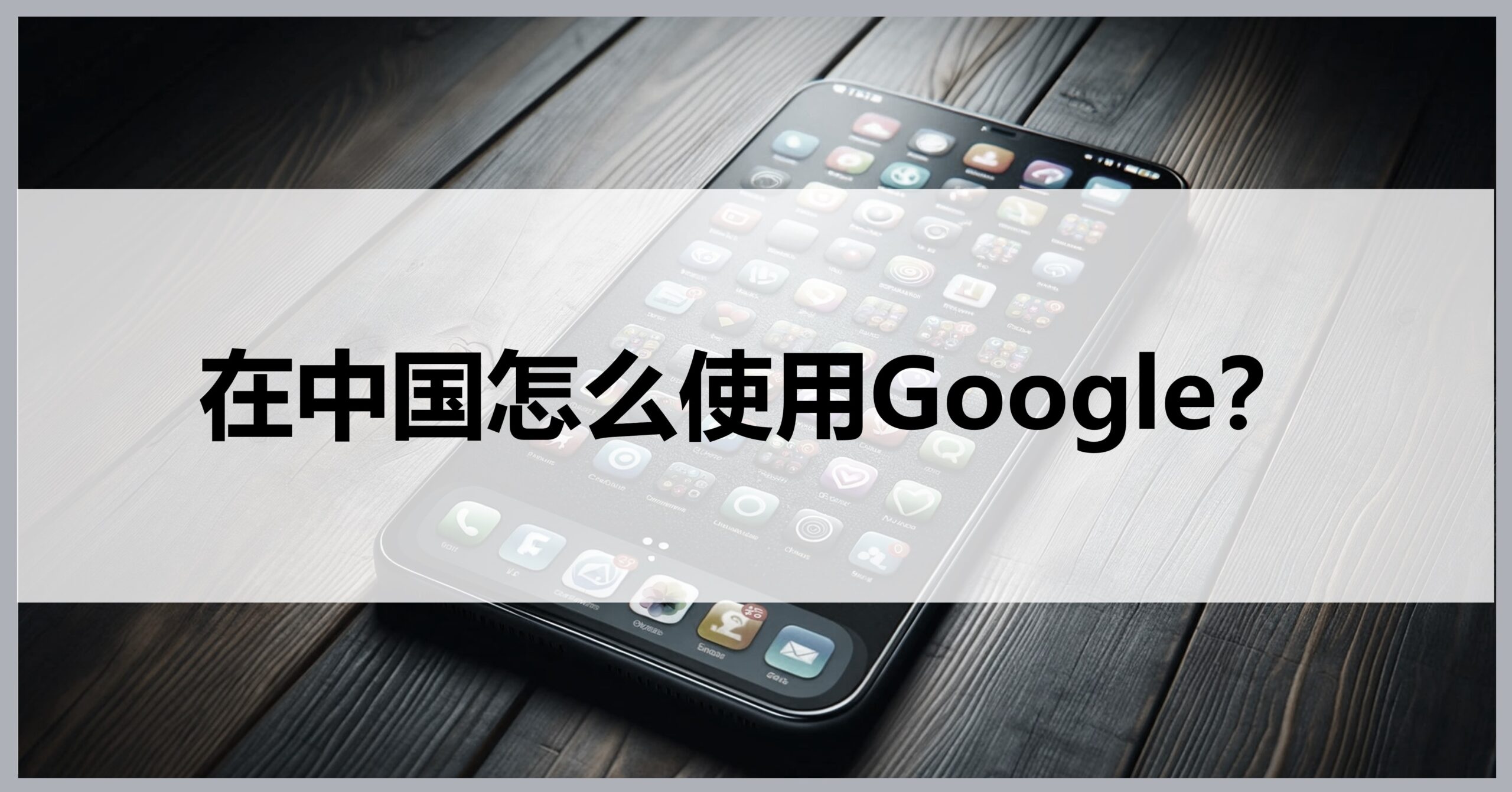 How to access Google in China?