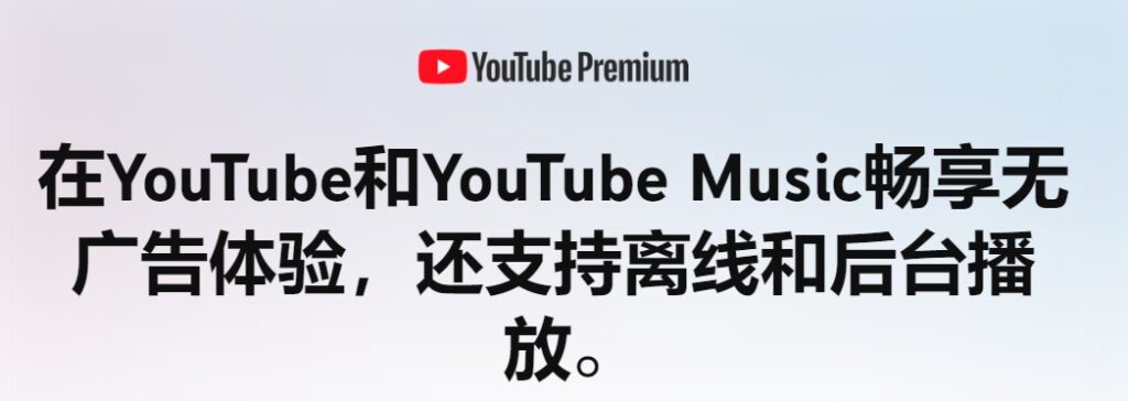 YouTube Premium Top