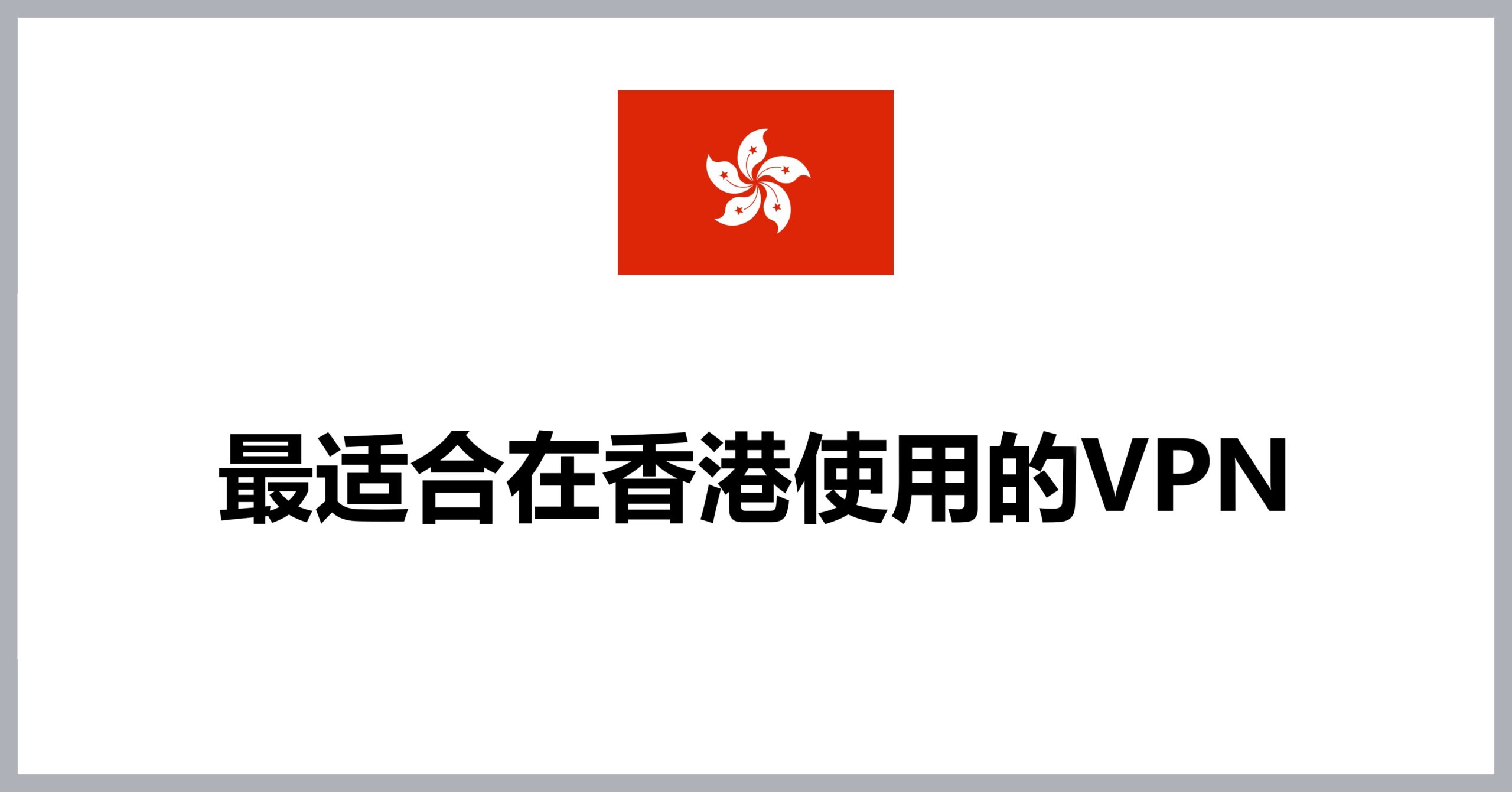 Best VPNs for Hongkong