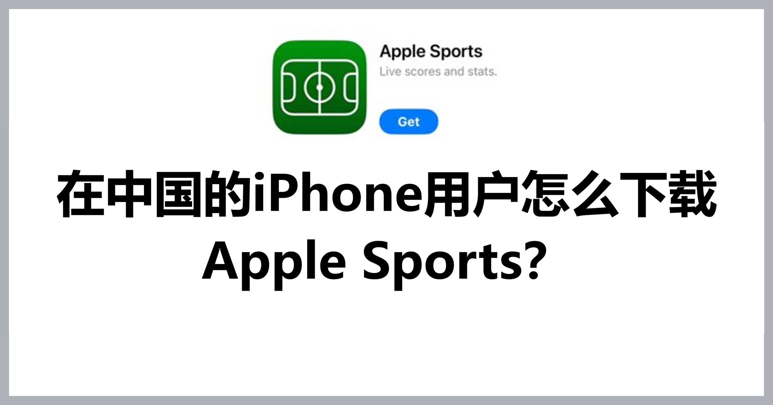 How to watch Apple Sports in China