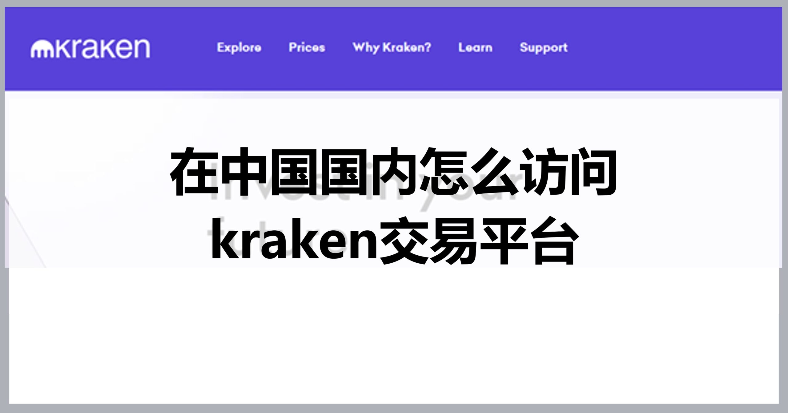 How to access Kraken in China