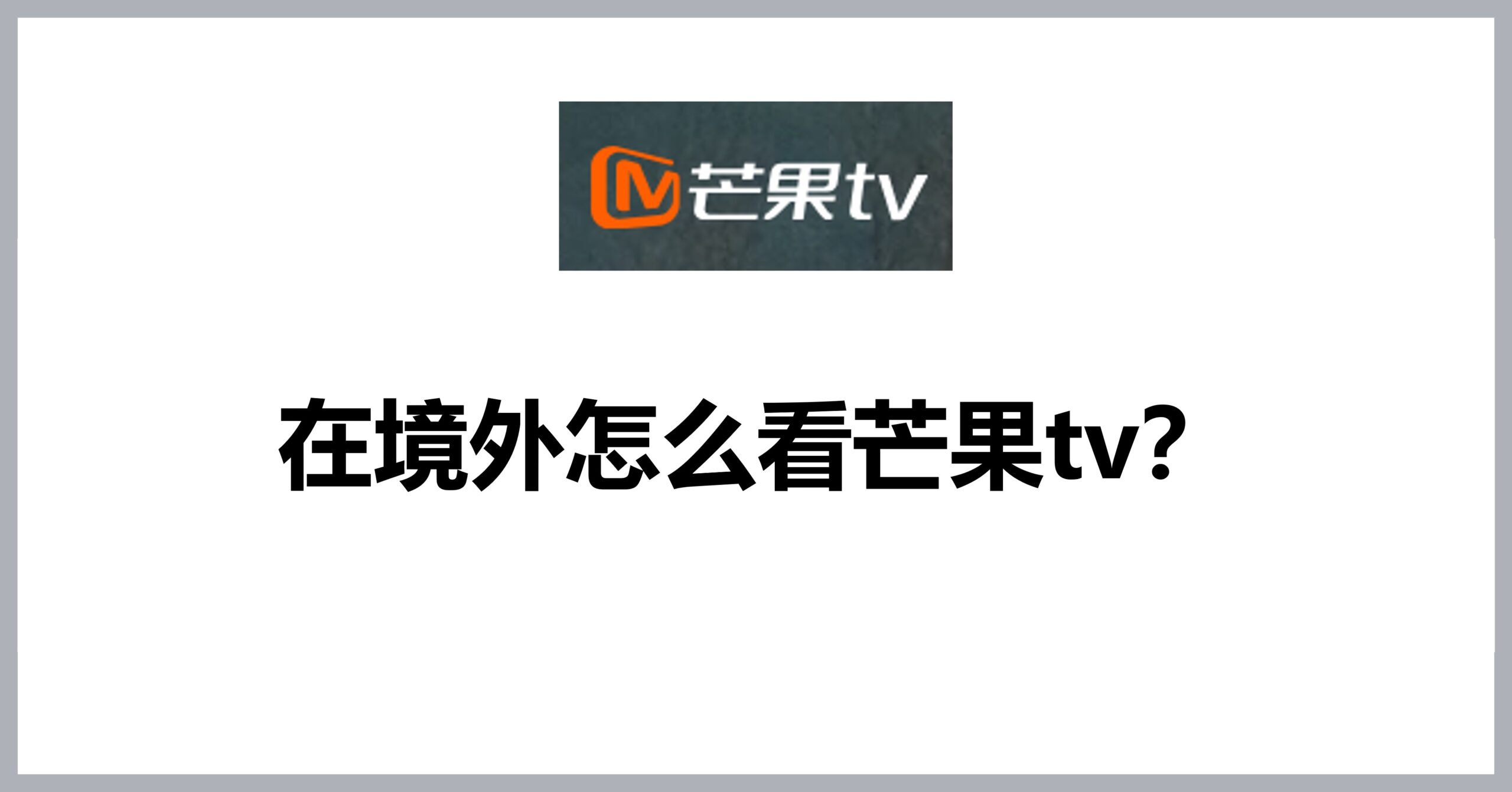 How to watch MangoTV outside China