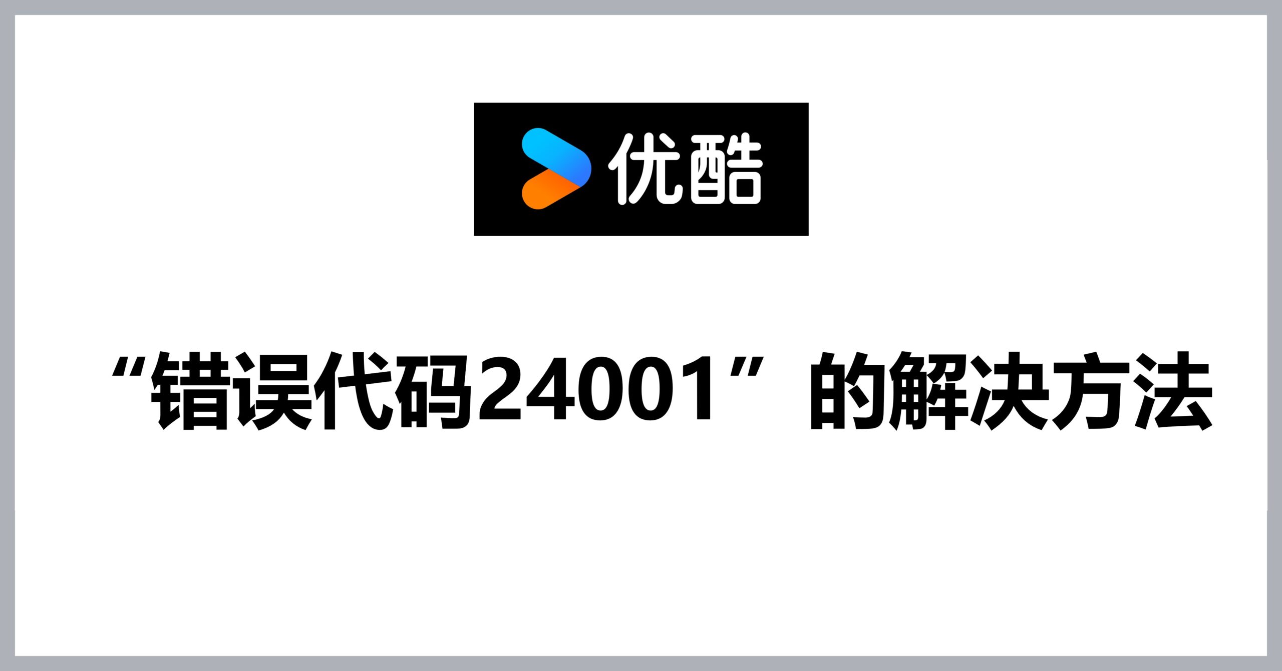 Youku优酷视频看不了？画面提示“请关闭VPN代理软件或广告拦截插件后重试“，该怎么解决？ | VPN Life