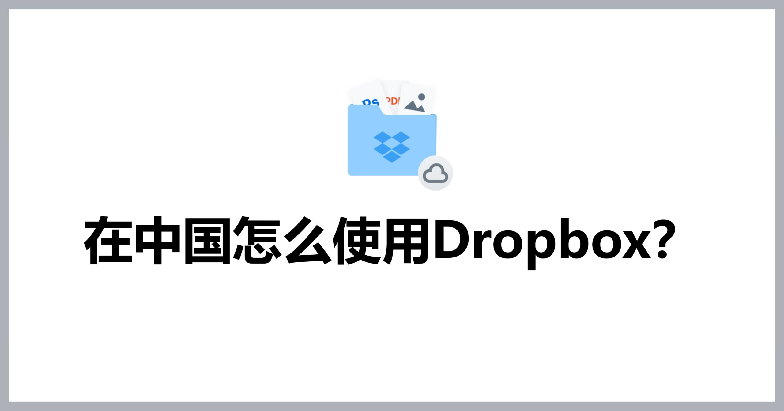 How to use Dropbox in China