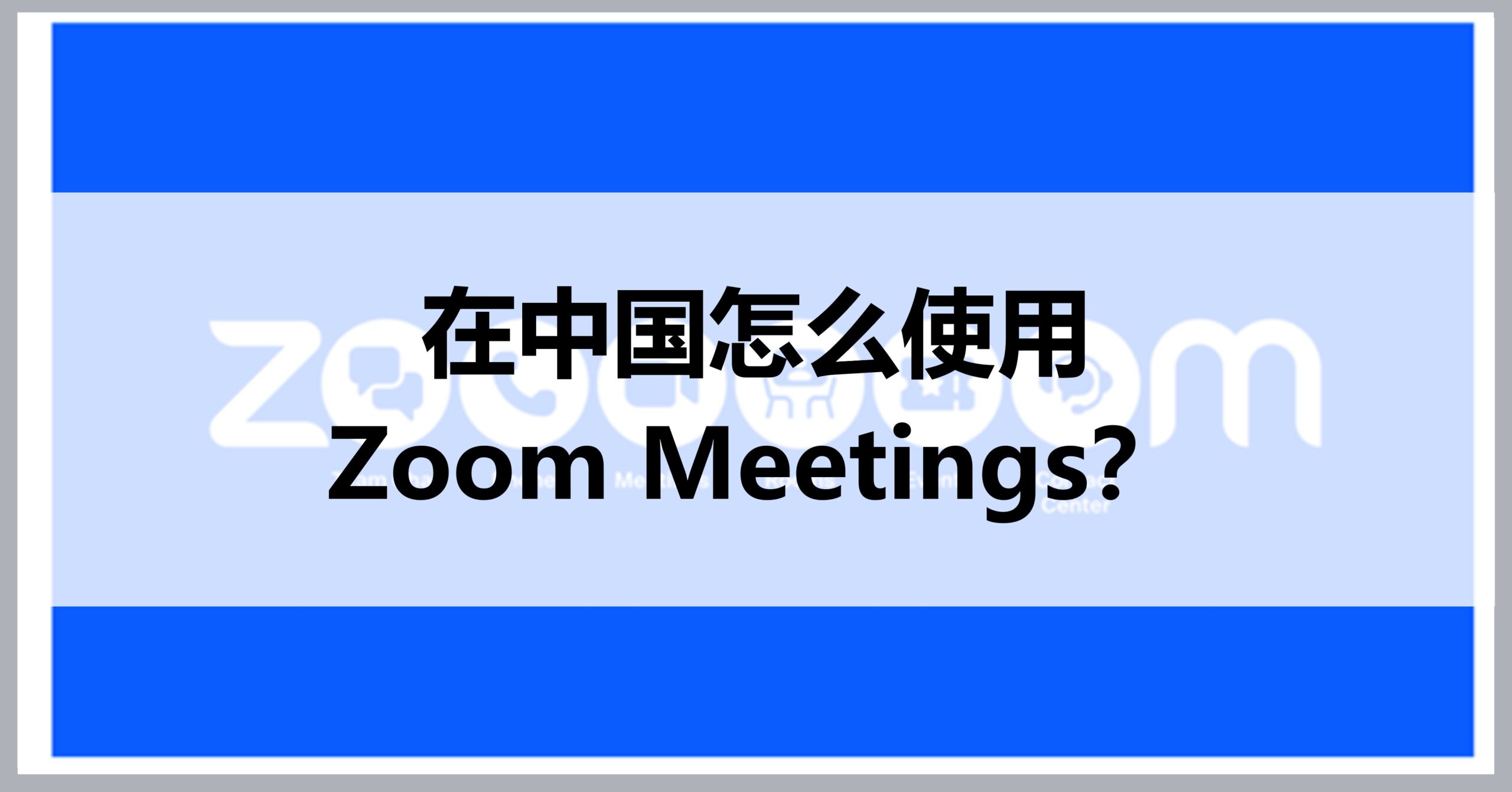 How to use ZOOM in China
