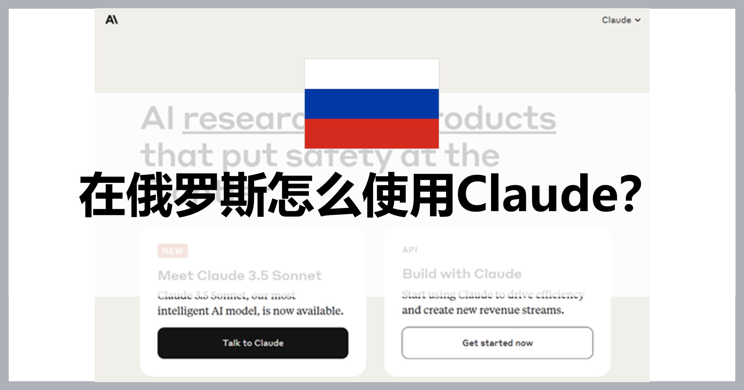 How to use Claude3 in Russia